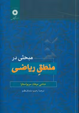 کتاب مبحثی در منطق ریاضی