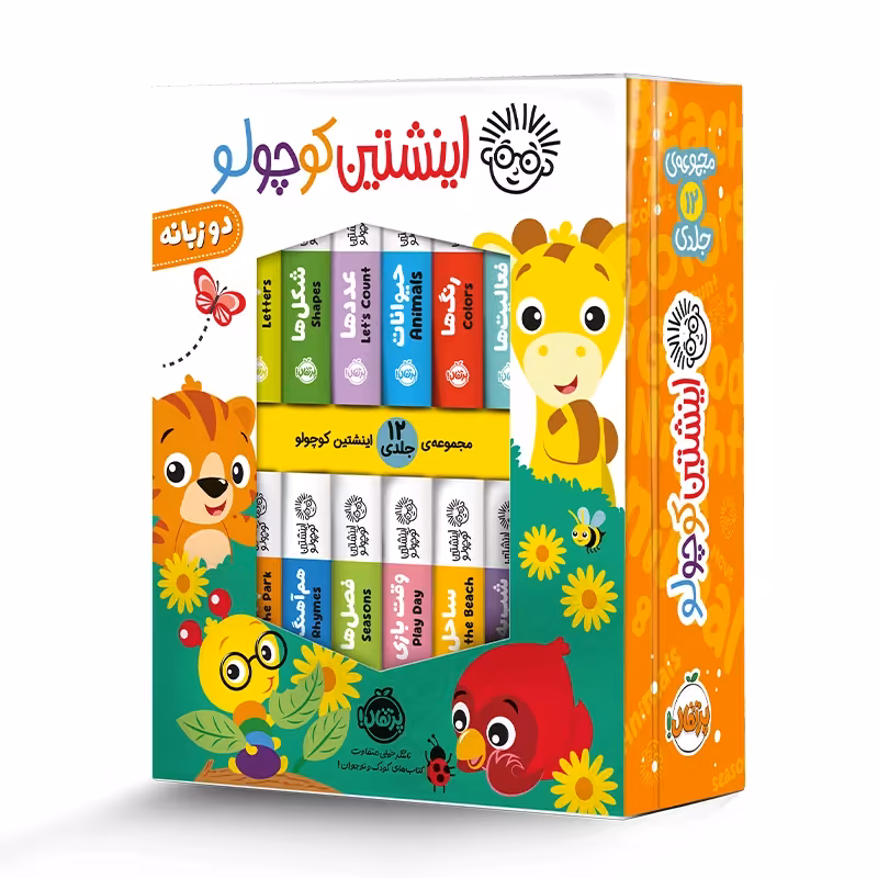 مجموعه کتاب های 12 جلدی دو زبانه اینشتین کوچولو کد 744700