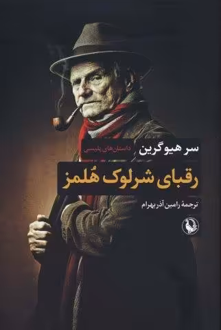 رقبای شرلوک هلمز