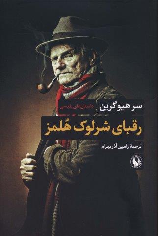 رقبای شرلوک هلمز