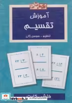 قیمت و خرید کتاب فلش کارت آموزش تقسیم | ایده بوک