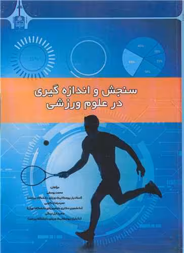 کتاب سنجش و اندازه گیری در علوم ورزشی