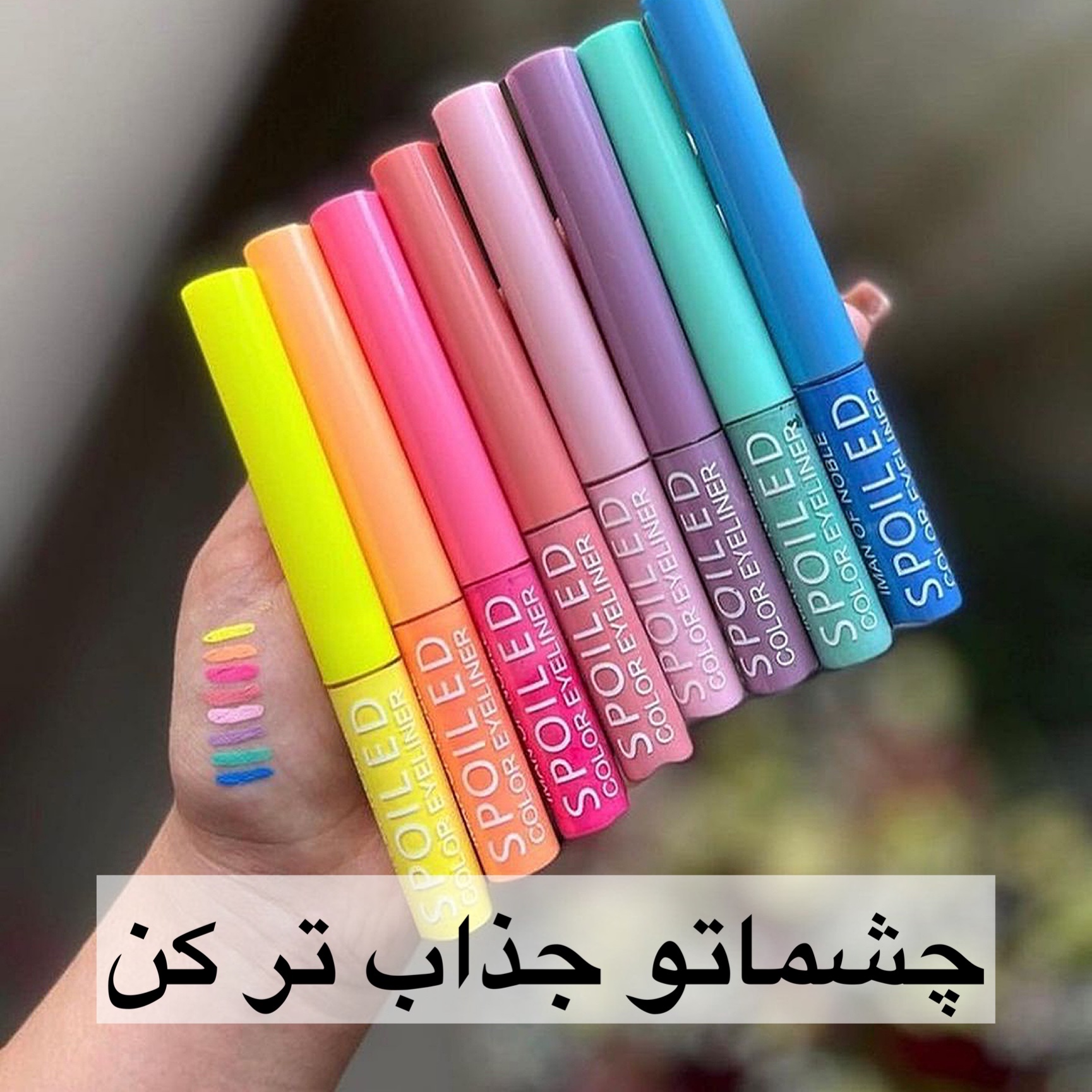 خط چشم رنگی مایع اورجینال کیفیت متفاوت با بازار