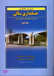 مروی جامع بر حسابداری مالی جلد 2