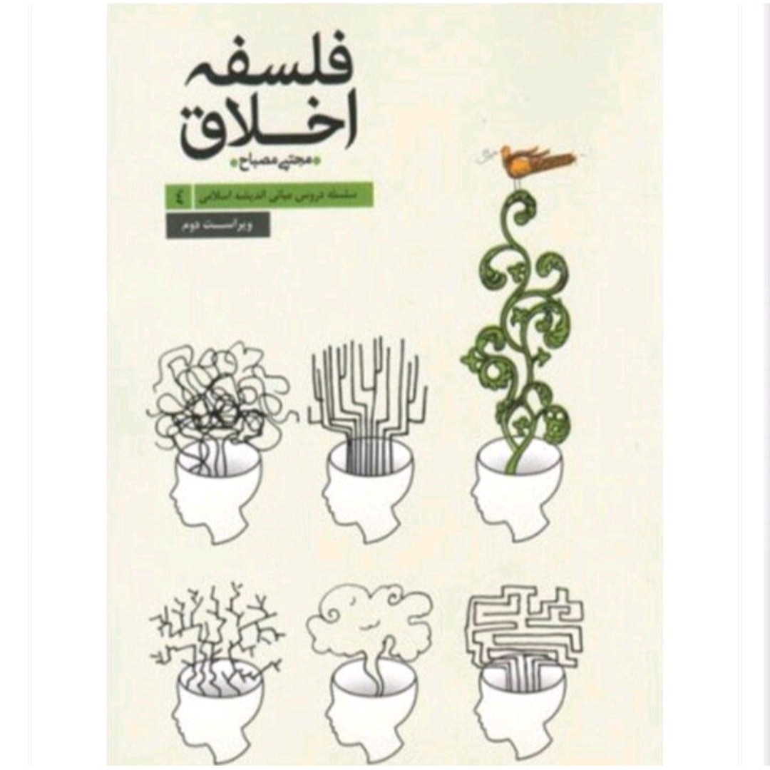  فلسفه اخلاق سلسله دروس مبانی اندیشه اسلامی 4 مجتبی مصباح