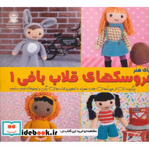 کتاب دنیای هنر عروسک های قلاب بافی 1 اثر ماریا آلخاندرا مونترو