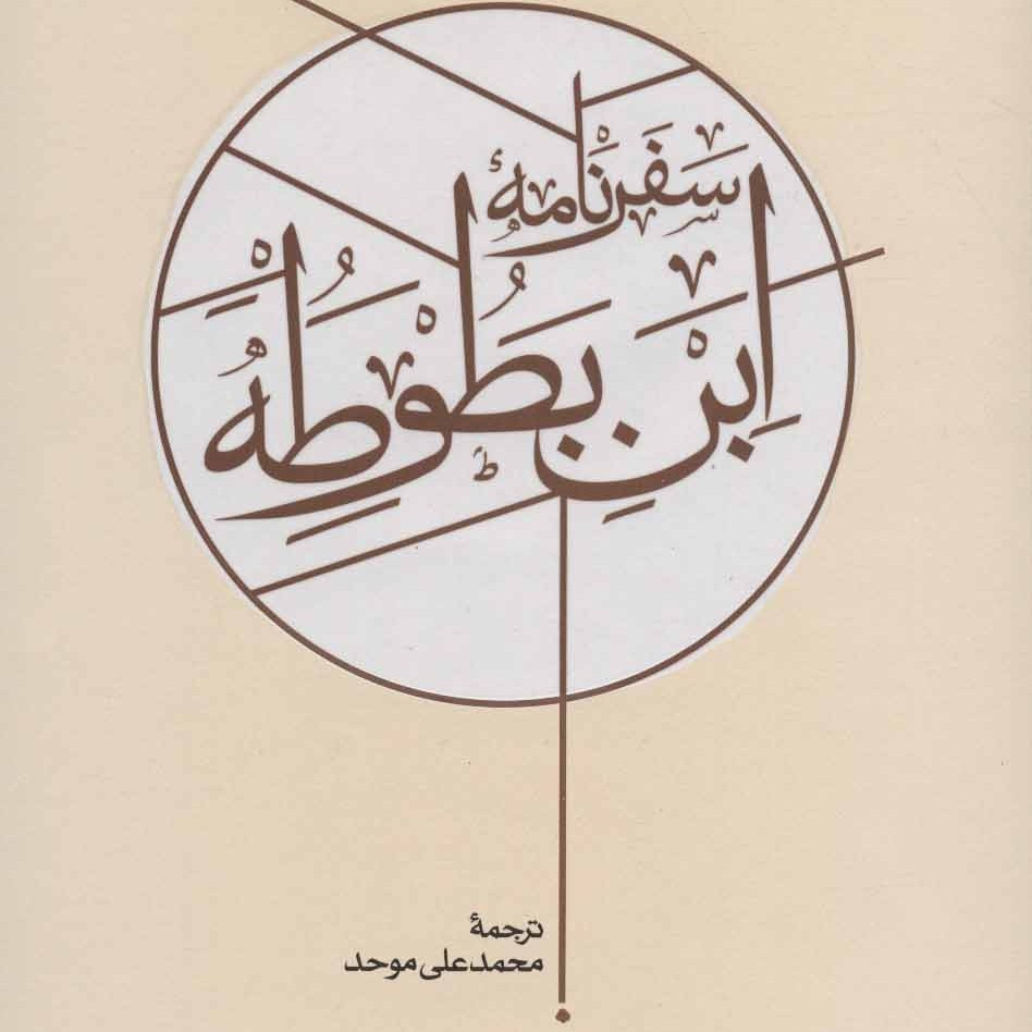 سفرنامه ابن بطوطه (2جلدی)


