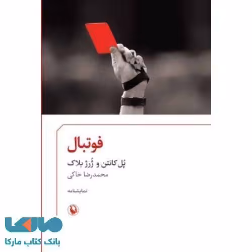 فوتبال نشر مروارید