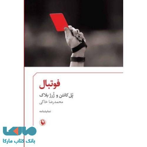 فوتبال نشر مروارید