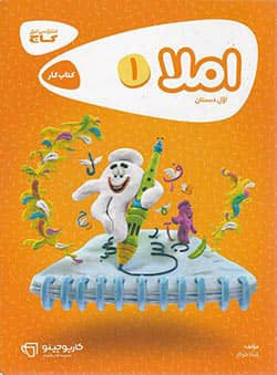 کارپوچینو املا اول ابتدایی گاج