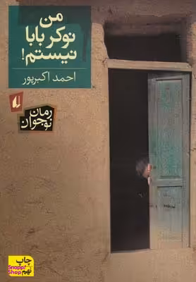 کتاب من ‏نوکر بابام‏ نیستم‏ اثر احمد اکبرپور نشر افق