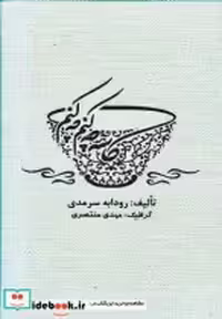قیمت و خرید کتاب کاسه چه کنم چه کنم اثر رودابه سرمدی | ایده بوک