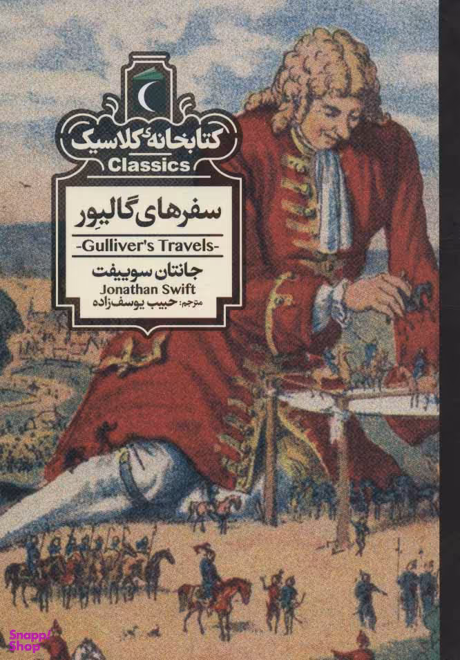 کتاب خانه ی کلاسیک سفرهای گالیور اثر جانتان سوییفت نشر مهتاب