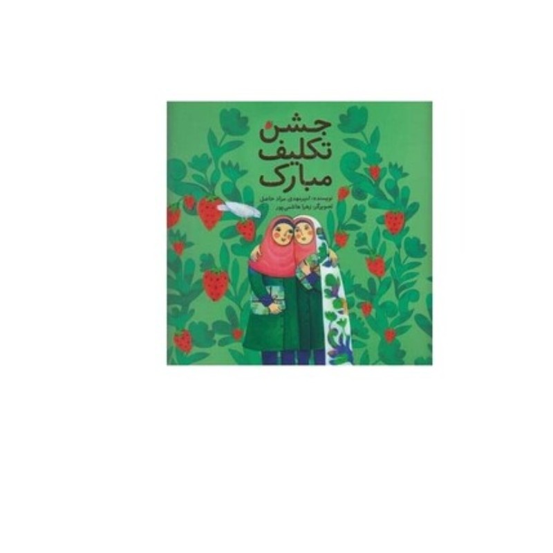کتاب جشن تکلیف مبارک