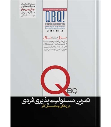 کتاب تمرین مسئولیت پذیری فردی اثر جانجیمیلر