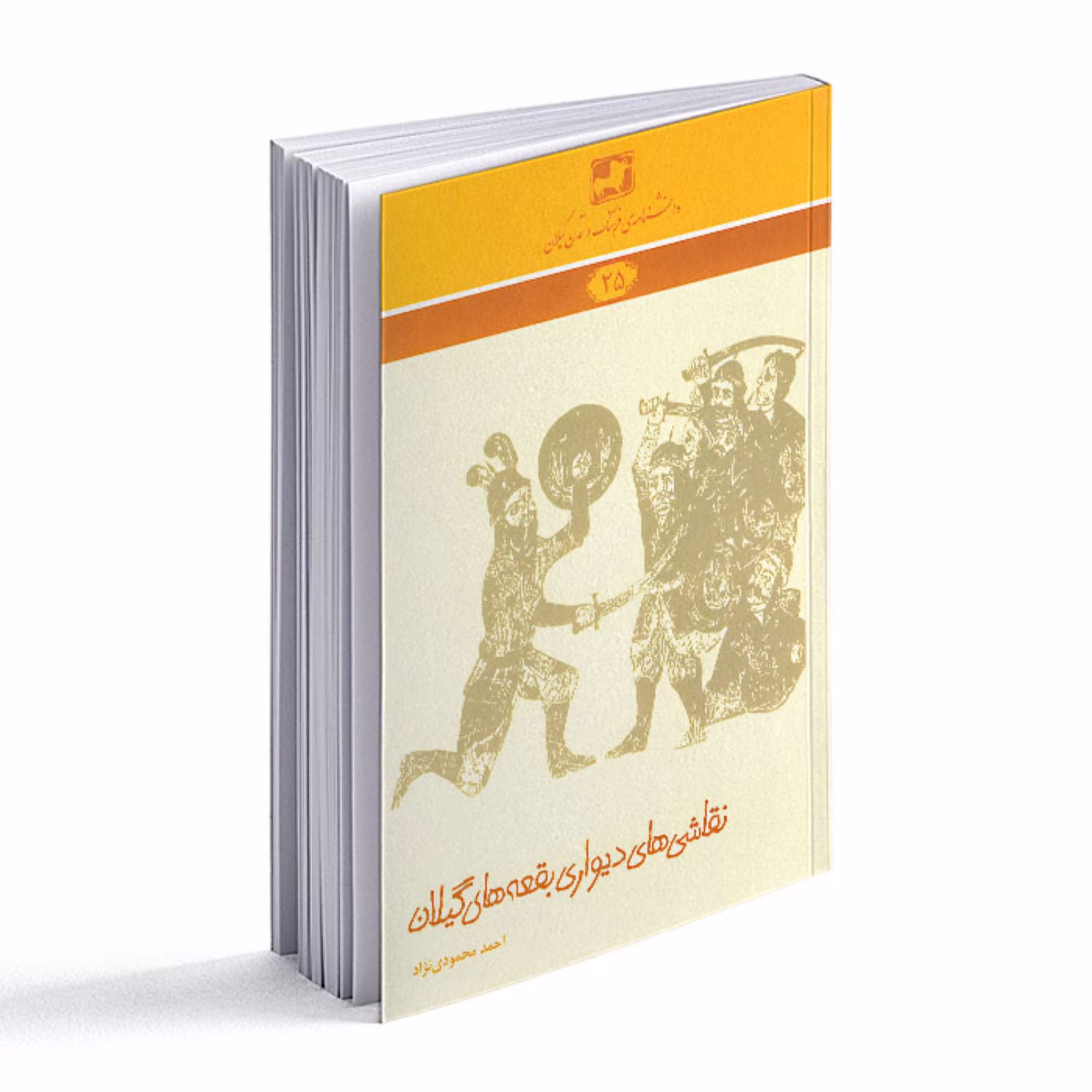 کتاب نقاشیهای دیواری بقعه های گیلان