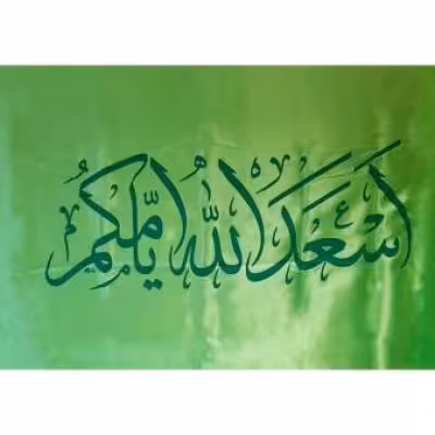 پرچم تصویری طرح اسعدالله ایامکم