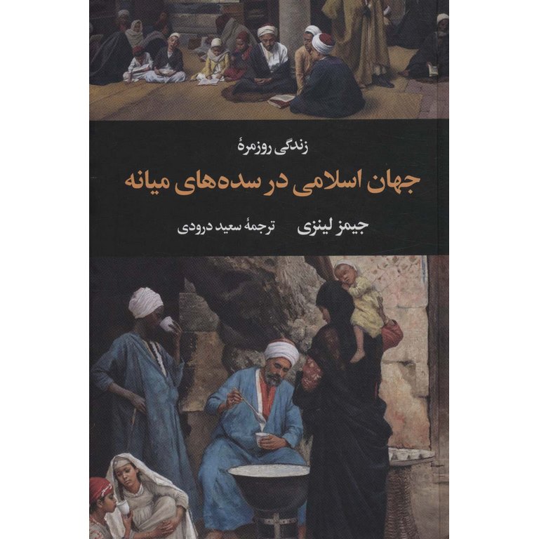 زندگی روزمره جهان اسلامی در سده های میانه