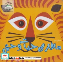 قیمت و خرید کتاب دنیای هنر سافاری حیات وحش | ایده بوک