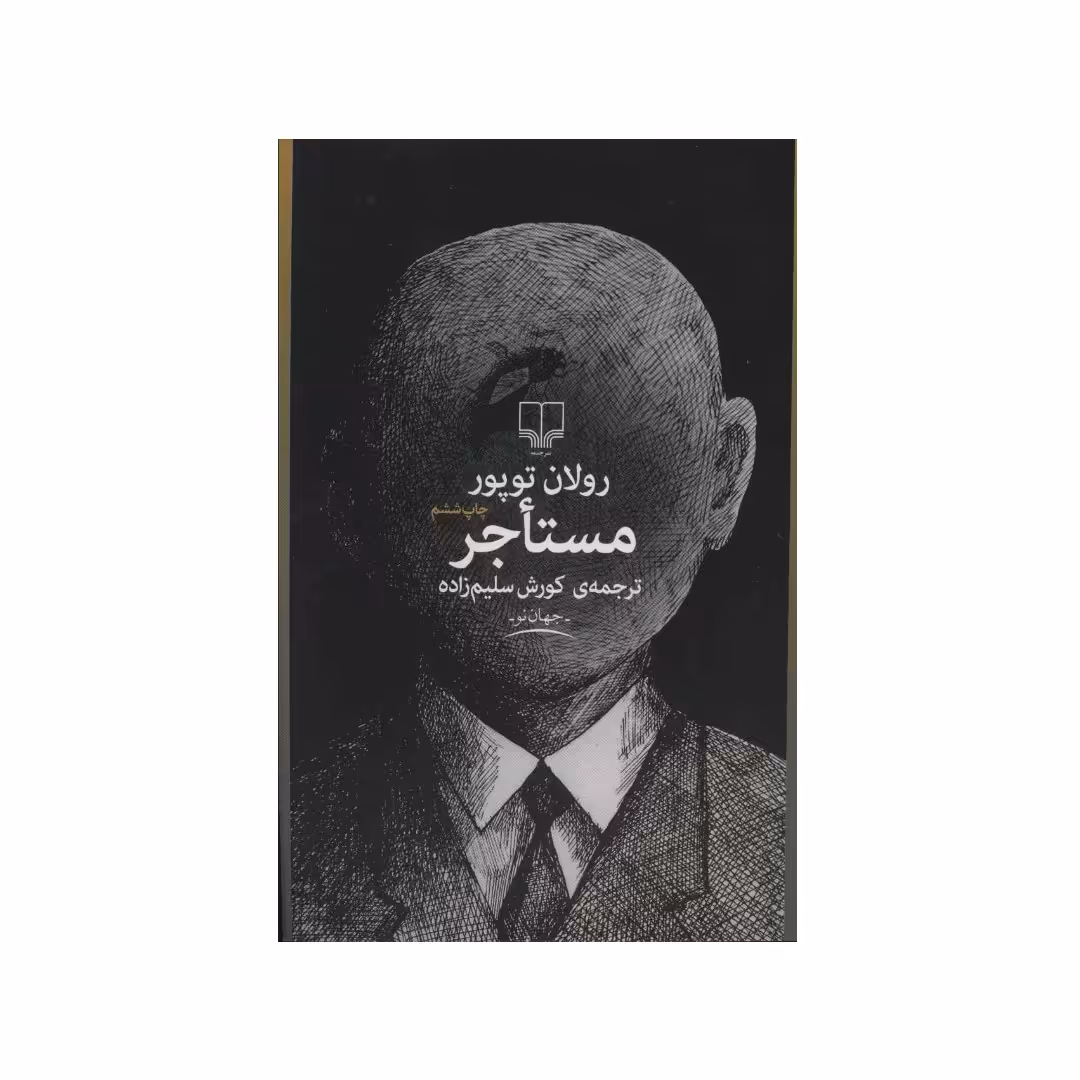کتاب مستاجر اثر  رولان توپور نشر چشمه