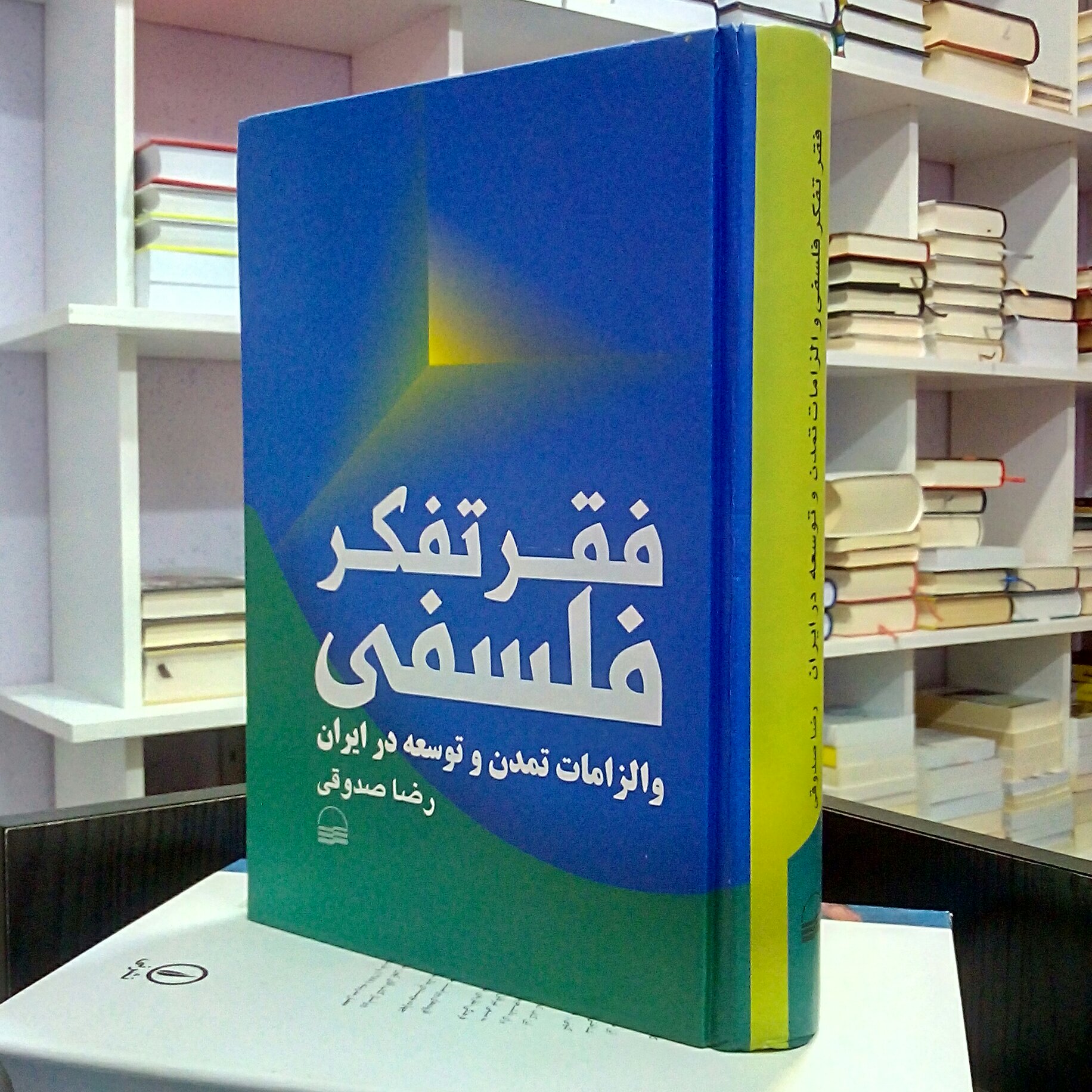 فقر تفکر فلسفی و الزامات تمدن و توسعه در ایران ، رضا صدوقی 
