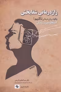 کتاب رازدرمانی شفابخش
