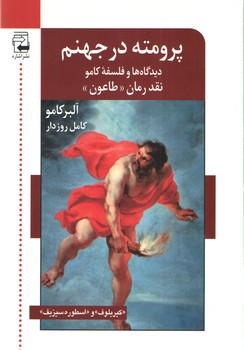خرید کتاب پرومته در جهنم: ديدگاه ها و فلسفه كامو &#8212; کتابسرای طه