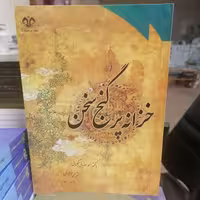 کتاب خزانه پر گنج سخن نوشته احمد رضایی جمکرانی-محمد فولادی نشر دانشگاه قم 