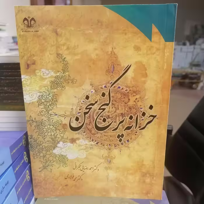 کتاب خزانه پر گنج سخن نوشته احمد رضایی جمکرانی-محمد فولادی نشر دانشگاه قم 