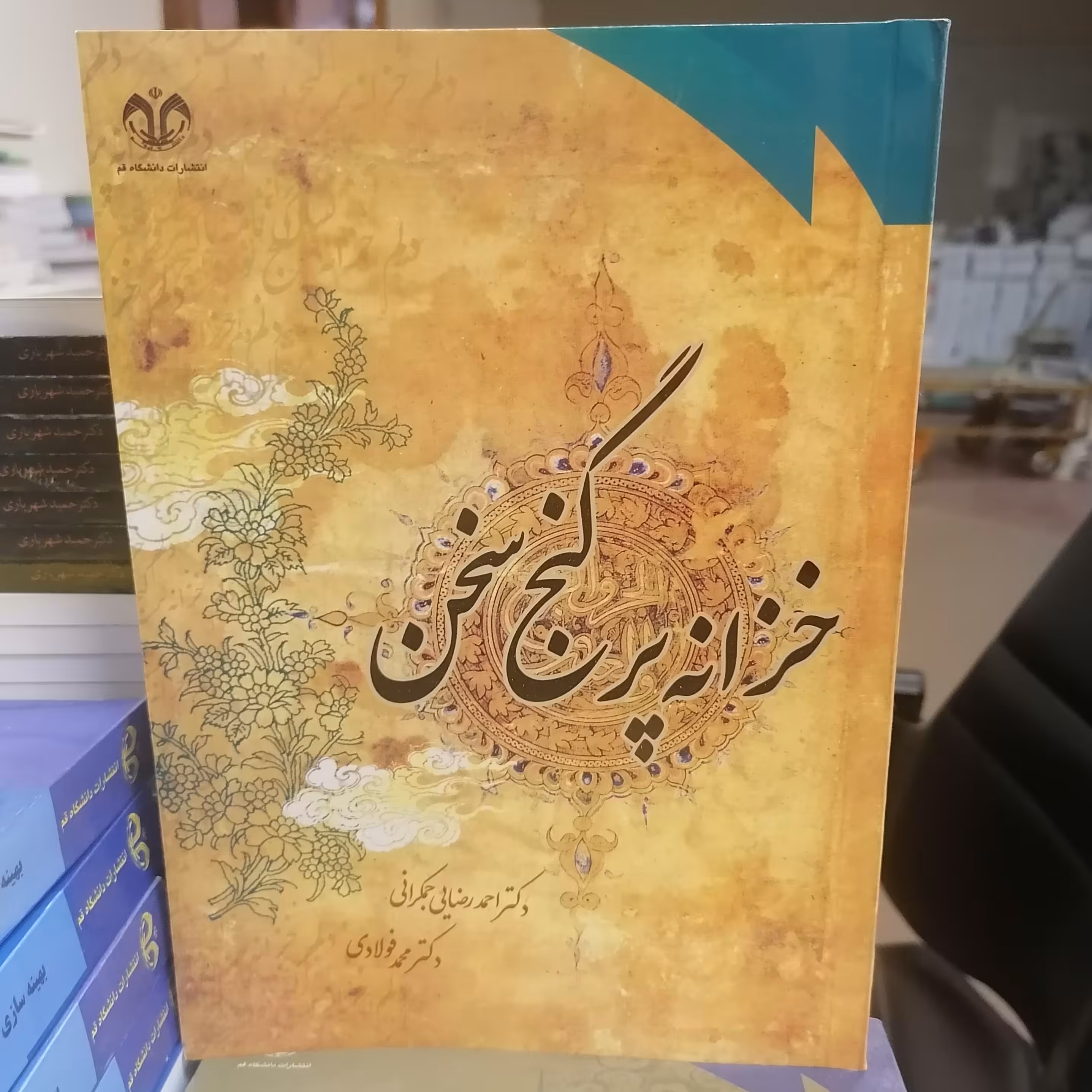 کتاب خزانه پر گنج سخن نوشته احمد رضایی جمکرانی-محمد فولادی نشر دانشگاه قم 