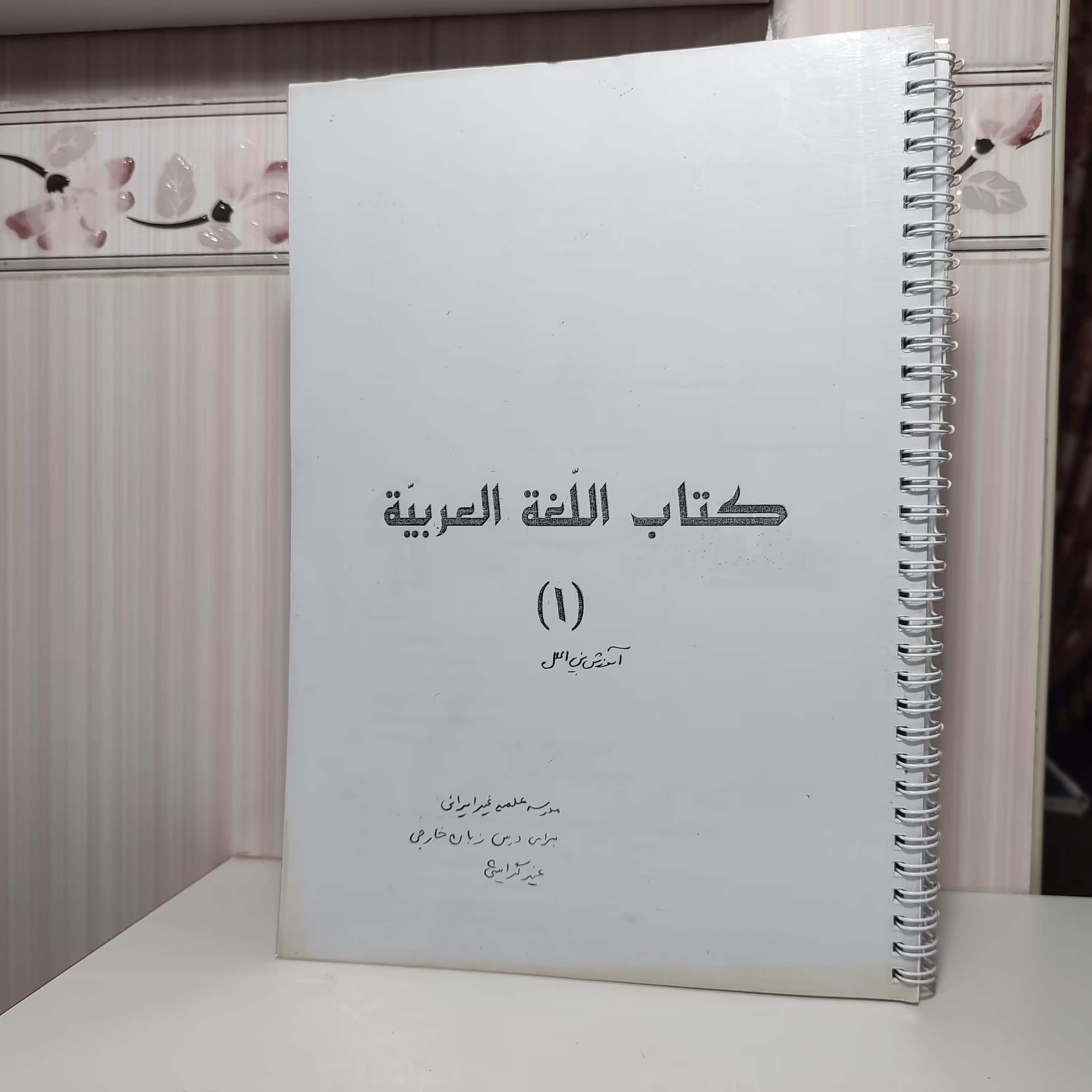 جزوه کتاب و لغت العربیه  دارای طلق و شیرازه 200 صفحه