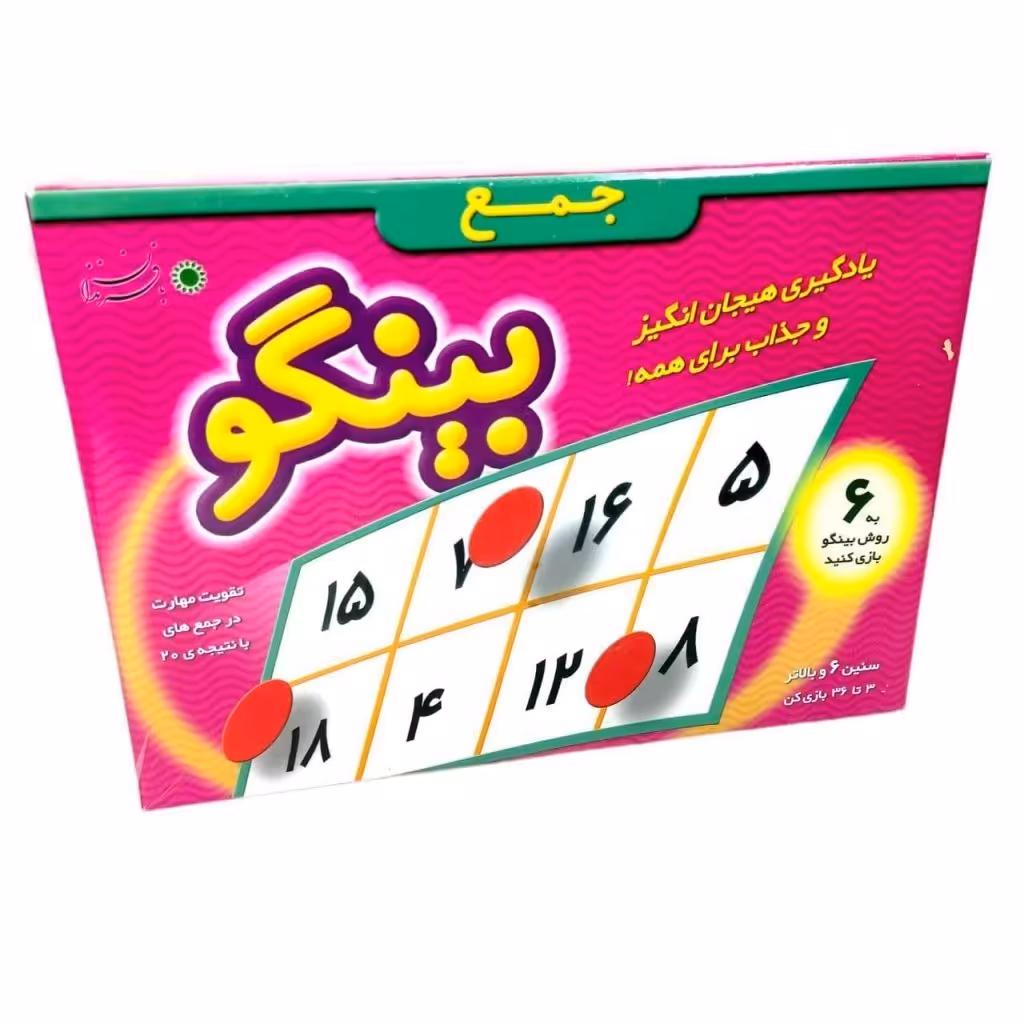 بازی فکری بینگو جمع با فرزندان 
