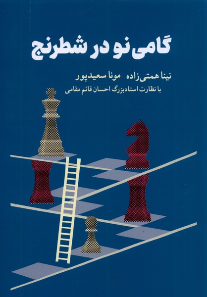کتاب گامی نو در شطرنج اثر نینا همتی زاده مونا سعید پور
