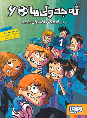 ته جدولی ها 6 - راز قلعه ی افسون شده - اثر روبرتو سانتیاگو - نشر هوپا | چی بخونم