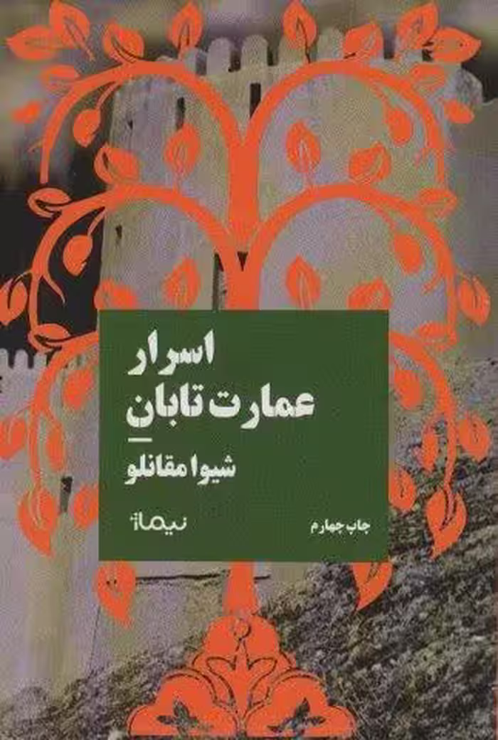 اسرار عمارت تابان (کتاب بوف)