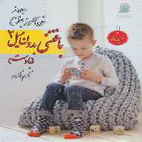 کتاب دنیای هنر خود آموز جامع بافتنی بدون میل 2