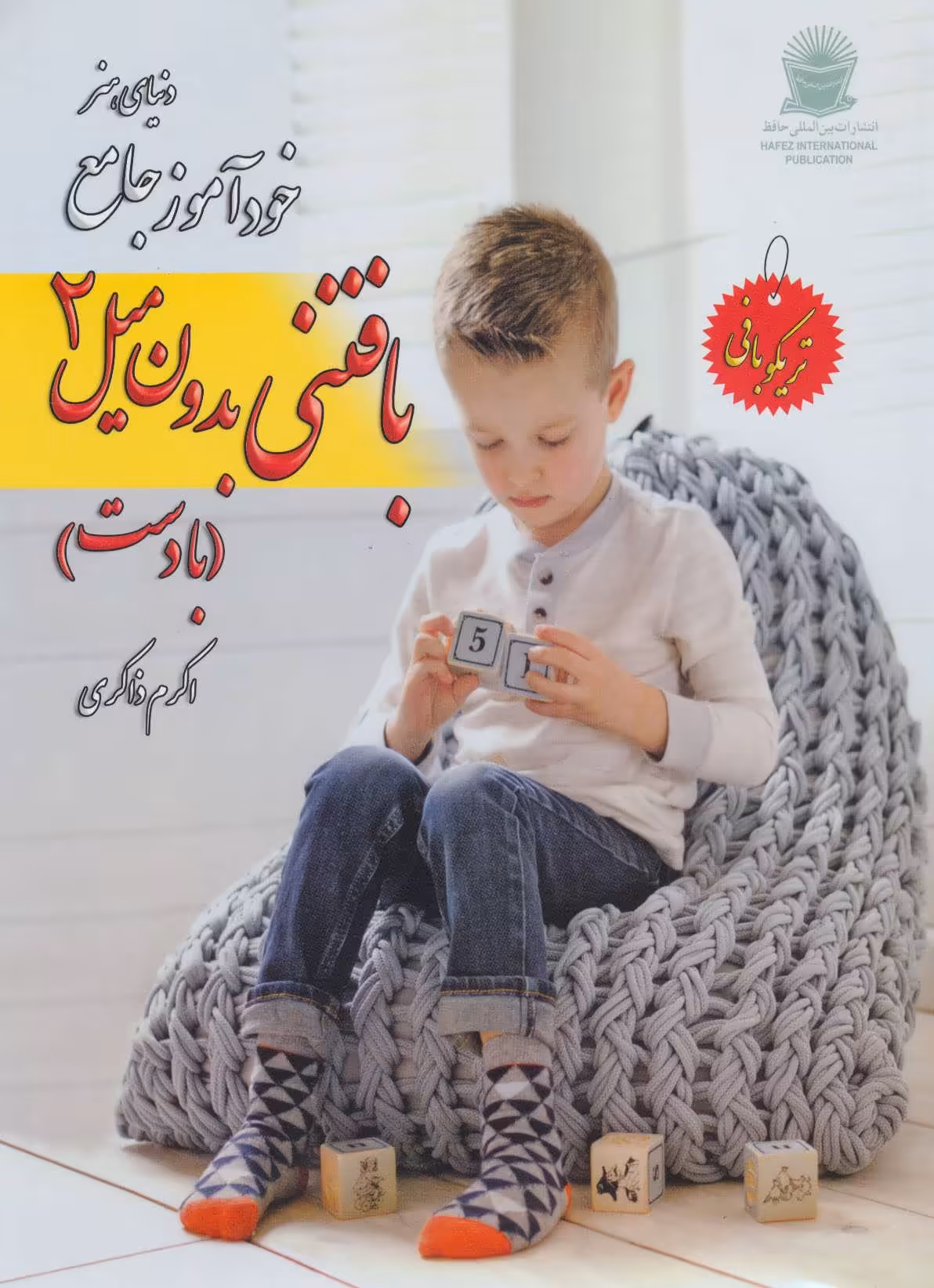 کتاب دنیای هنر خود آموز جامع بافتنی بدون میل 2