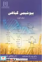 قیمت و خرید کتاب بیوشیمی گیاهی ج1 اثر عزت اله اسفندیاری | ایده بوک