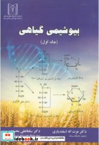 قیمت و خرید کتاب بیوشیمی گیاهی ج1 اثر عزت اله اسفندیاری | ایده بوک