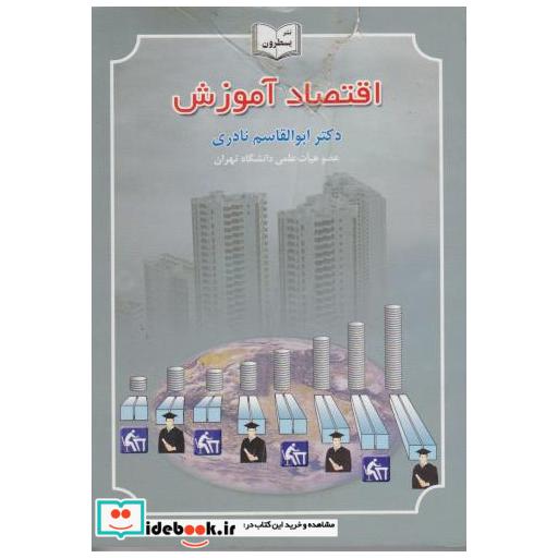 اقتصاد آموزش