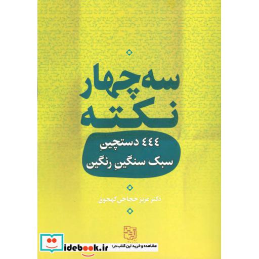 کتاب سه چهار نکته (444 دستچین سبک سنگین رنگین) اثر عزیز حجاجی کهجوق