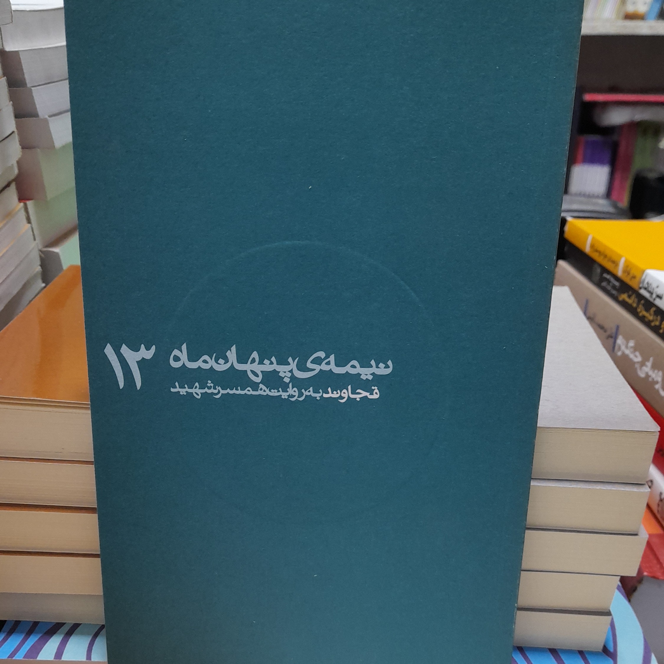 کتاب نیمه ی پنهان ماه قجاوندبه روایت همسرشهیدانتشارات روایت فتح