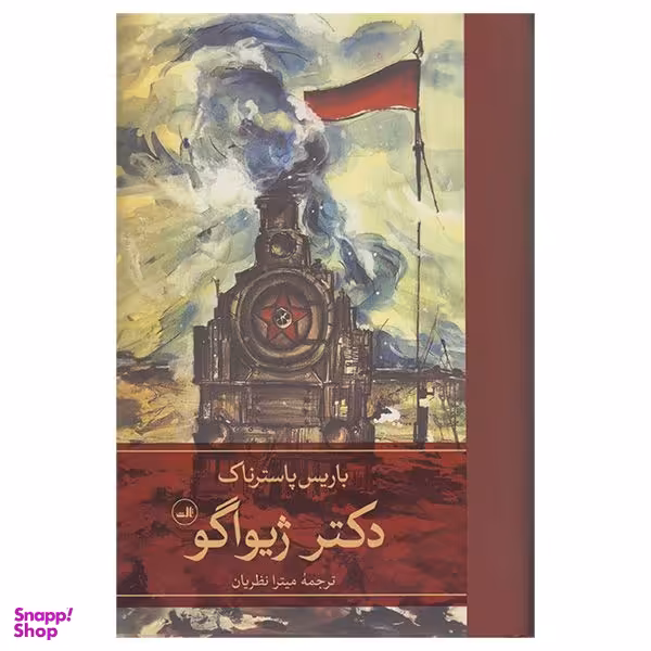 کتاب دکتر ژیواگو اثر باریس پاسترناک نشر  ثالث 2 جلدی