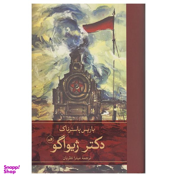 کتاب دکتر ژیواگو اثر باریس پاسترناک نشر ثالث 2 جلدی