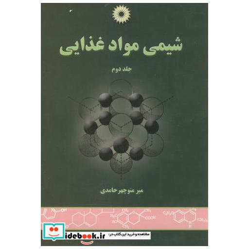 شیمی مواد غذایی ج2