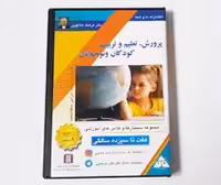 سی دی تعلیم و تربیت دکتر هلاکویی ( هفت تا سیزده سالگی)