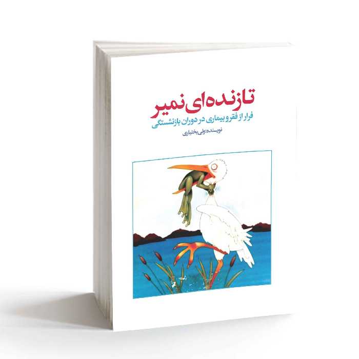 کتاب تا زنده ای نمیر نوشته ولی بختیاری