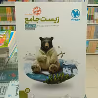 زیست دوازدهم مهروماه .علی پناهی شایق.  چاپ 1401