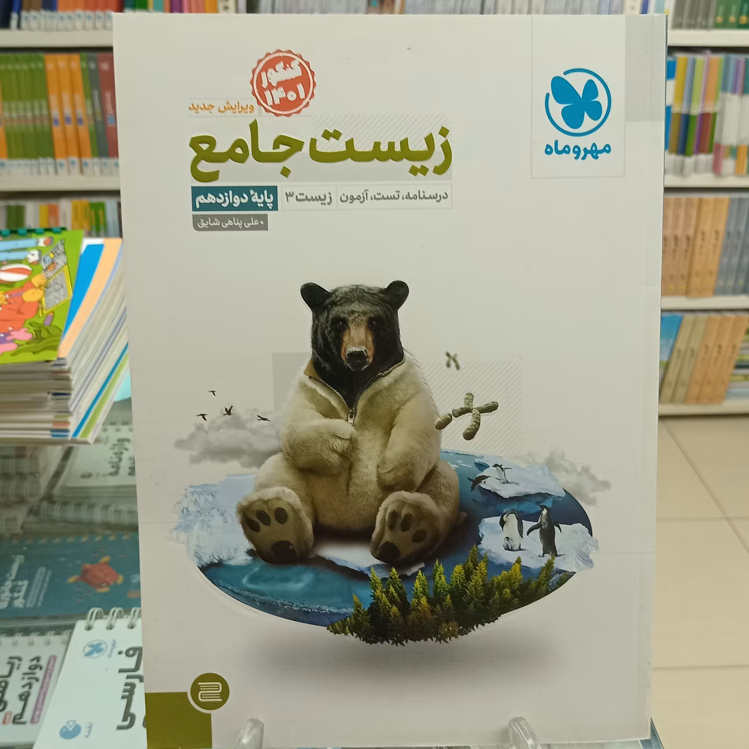 زیست دوازدهم مهروماه .علی پناهی شایق.  چاپ 1401