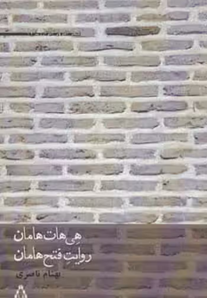هی هات هامان،روایت فتح هامان (شعر امروز ایران17) - ناشربوک | خرید آنلاین کتاب